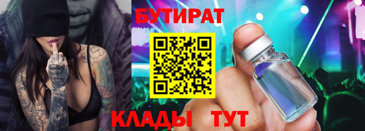 БУТИРАТ 1.4BDO Бузулук